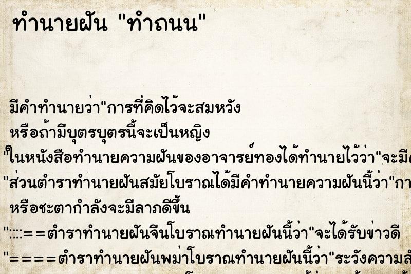 ทำนายฝันทำถนน ทำนายฝันทำนายฝันทำถนน