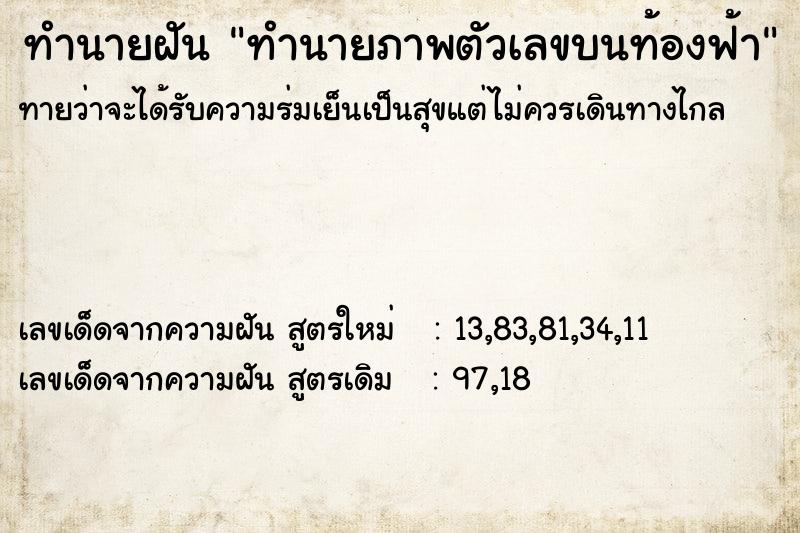 ทำนายฝันทำนายฝันทำนายภาพตัวเลขบนท้องฟ้า