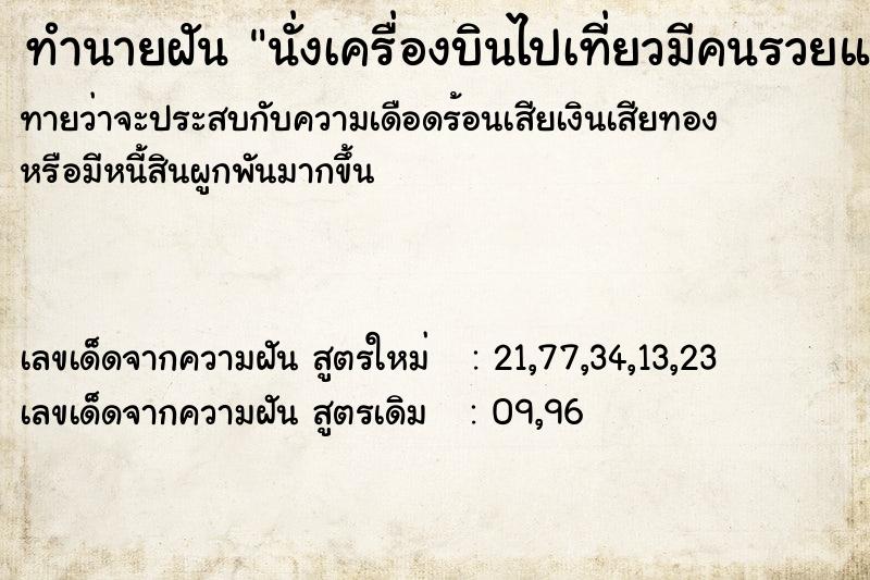 ทำนายฝันทำนายฝันนั่งเครื่องบินไปเที่ยวมีคนรวยแอบชอบ