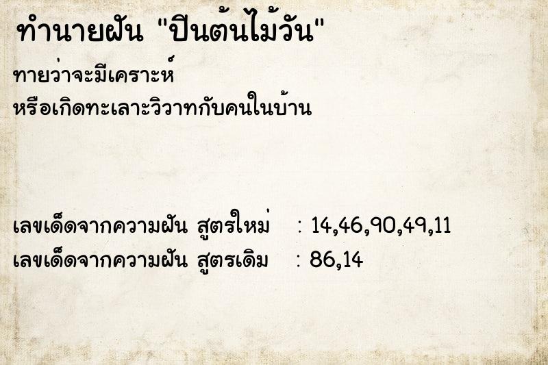 ทำนายฝันทำนายฝันปีนต้นไม้วัน