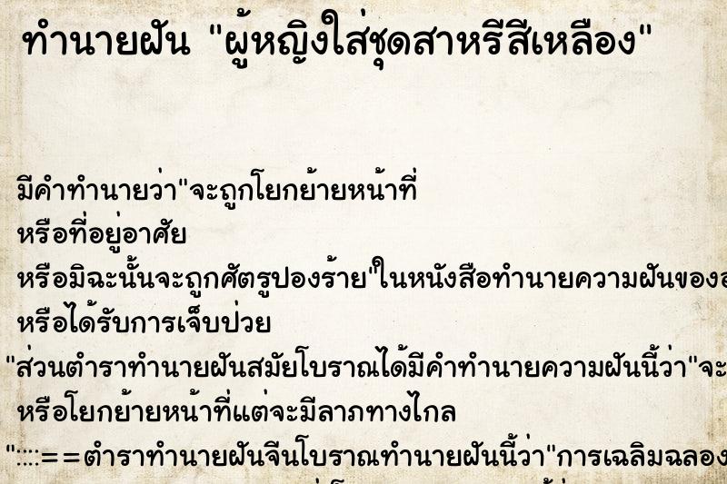 ทำนายฝัน ผู้หญิงใส่ชุดสาหรีสีเหลือง ทำนายฝัน ผู้หญิงใส่ชุดสาหรีสีเหลือง