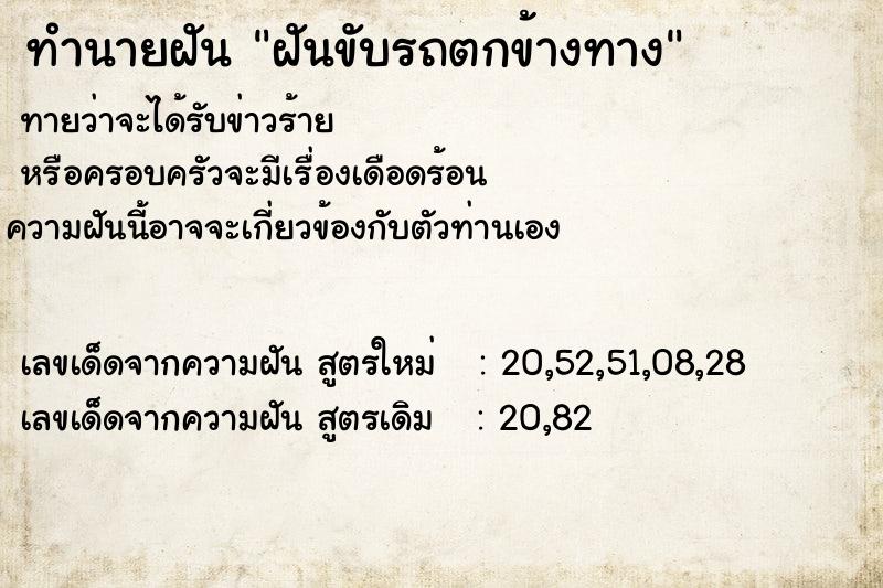 ทำนายฝันฝันขับรถตกข้างทาง ทำนายฝันทำนายฝันฝันขับรถตกข้างทาง