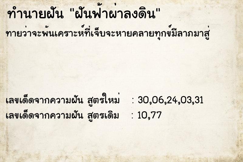 ทำนายฝัน ฝันฟ้าผ่าลงดิน