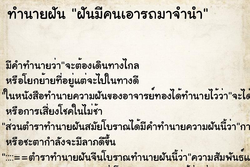 ทำนายฝันทำนายฝันฝันมีคนเอารถมาจำนำ