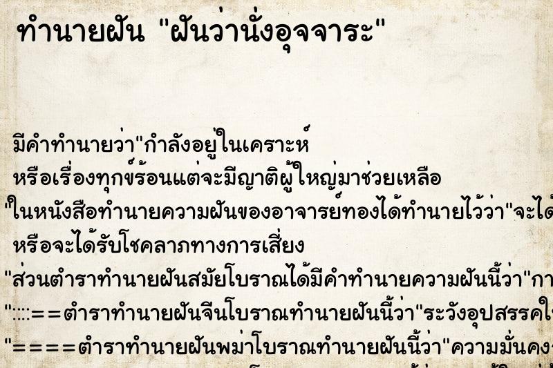 ทำนายฝันฝันว่านั่งอุจจาระ ทำนายฝันทำนายฝันฝันว่านั่งอุจจาระ