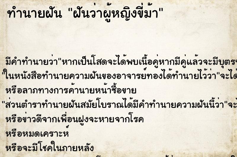ทำนายฝันฝันว่าผู้หญิงขี่ม้า ทำนายฝันทำนายฝันฝันว่าผู้หญิงขี่ม้า