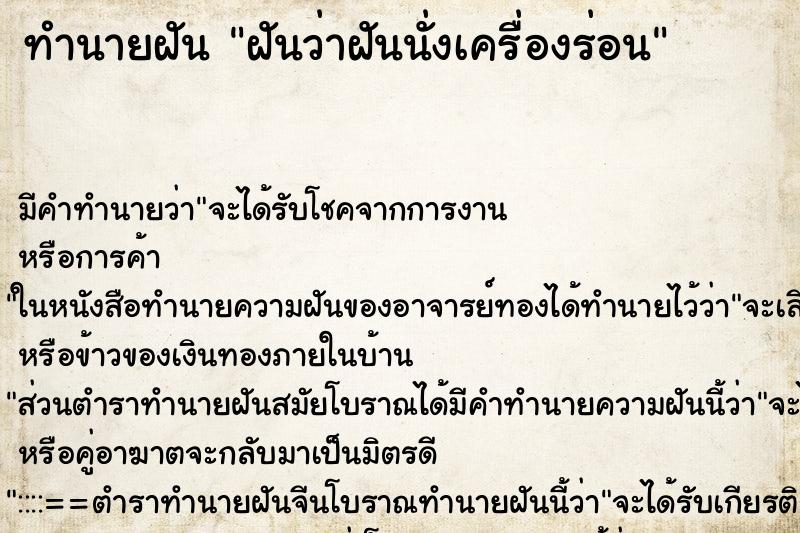ทำนายฝันฝันว่าฝันนั่งเครื่องร่อน ทำนายฝันทำนายฝันฝันว่าฝันนั่งเครื่องร่อน