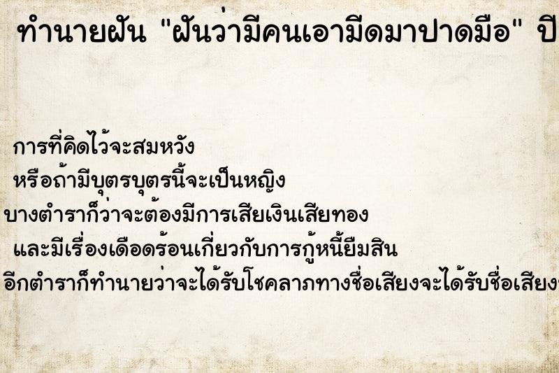ทำนายฝันฝันว่ามีคนเอามีดมาปาดมือ ทำนายฝันทำนายฝันฝันว่ามีคนเอามีดมาปาดมือ