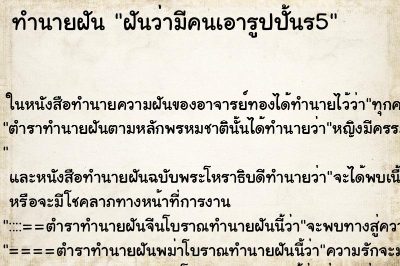 ทำนายฝันฝันว่ามีคนเอารูปปั้นร5 ทำนายฝันทำนายฝันฝันว่ามีคนเอารูปปั้นร5