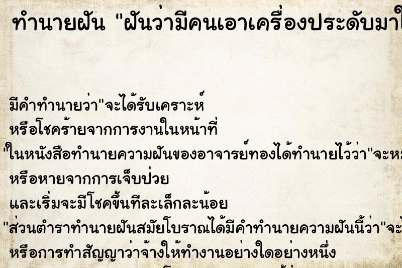 ทำนายฝัน ฝันว่ามีคนเอาเครื่องประดับมาให้ ทำนายฝัน ฝันว่ามีคนเอาเครื่องประดับมาให้