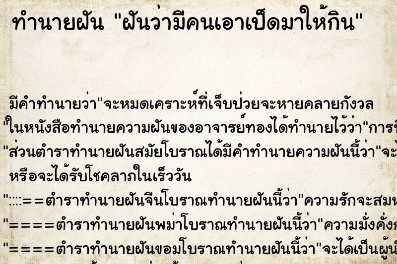 ทำนายฝัน ฝันว่ามีคนเอาเป็ดมาให้กิน ทำนายฝัน ฝันว่ามีคนเอาเป็ดมาให้กิน