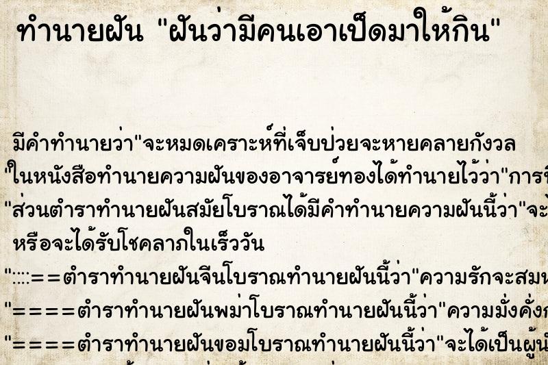 ทำนายฝัน ฝันว่ามีคนเอาเป็ดมาให้กิน ตำราโบราณ แม่นที่สุดในโลก