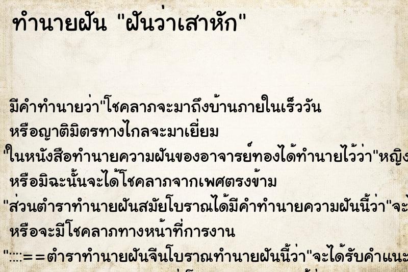 ทำนายฝันทำนายฝันฝันว่าเสาหัก