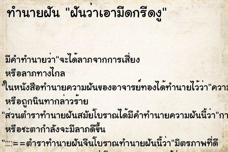 ทำนายฝัน ฝันว่าเอามีดกรีดงู ทำนายฝัน ฝันว่าเอามีดกรีดงู