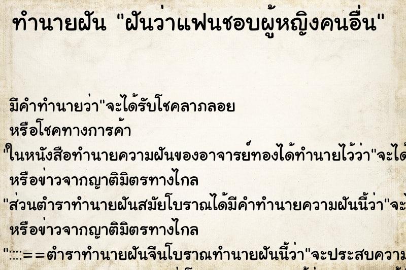ทำนายฝัน ฝันว่าแฟนชอบผู้หญิงคนอื่น ทำนายฝัน ฝันว่าแฟนชอบผู้หญิงคนอื่น