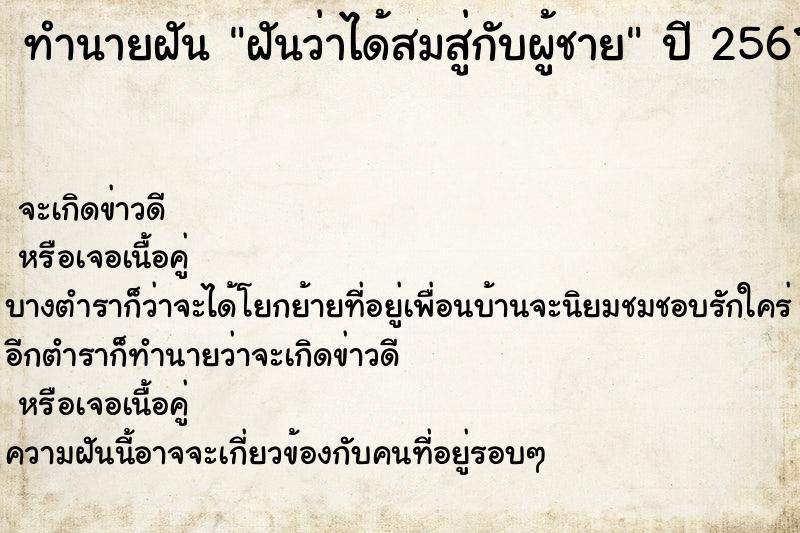 ทำนายฝันทำนายฝันฝันว่าได้สมสู่กับผู้ชาย