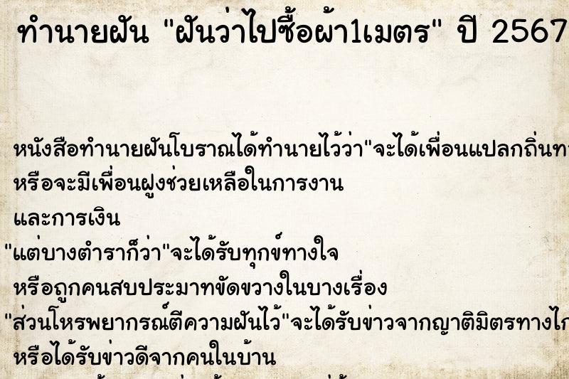 ทำนายฝันฝันว่าไปซื้อผ้า1เมตร ทำนายฝันทำนายฝันฝันว่าไปซื้อผ้า1เมตร