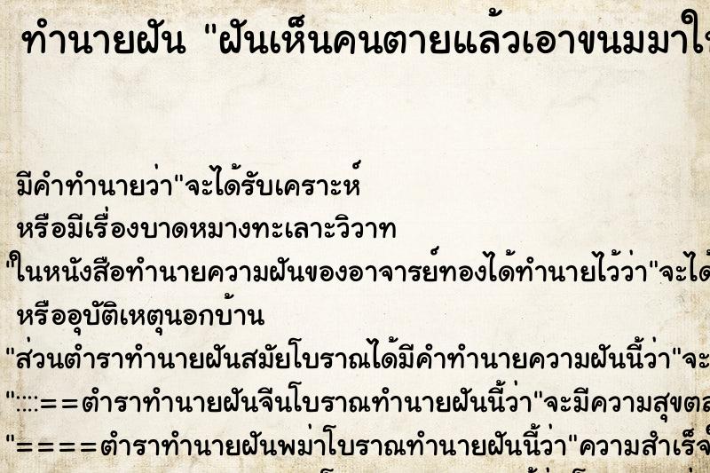 ทำนายฝันทำนายฝันฝันเห็นคนตายแล้วเอาขนมมาให้กิน