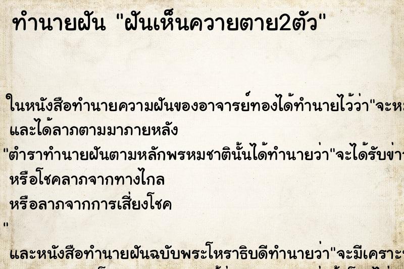 ทำนายฝันทำนายฝันฝันเห็นควายตาย2ตัว