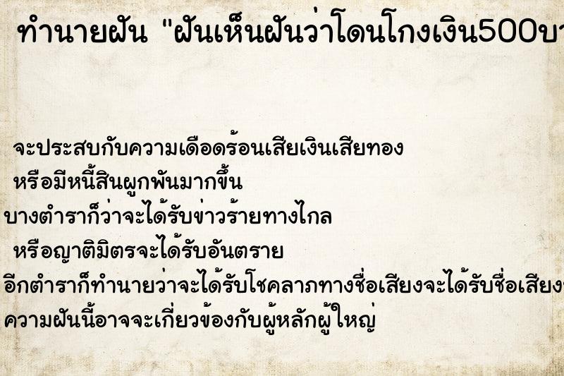 ทำนายฝันทำนายฝันฝันเห็นฝันว่าโดนโกงเงิน500บาท