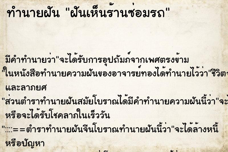 ทำนายฝัน ฝันเห็นร้านซ่อมรถ ทำนายฝัน ฝันเห็นร้านซ่อมรถ