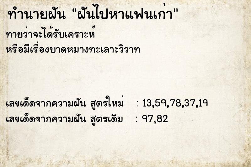 ทำนายฝันทำนายฝันฝันไปหาแฟนเก่า