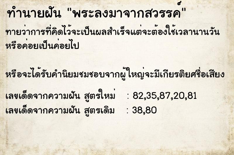 ทำนายฝันทำนายฝันพระลงมาจากสวรรค์