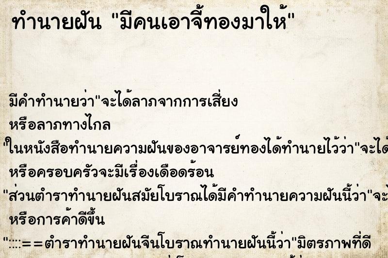ทำนายฝันทำนายฝันมีคนเอาจี้ทองมาให้