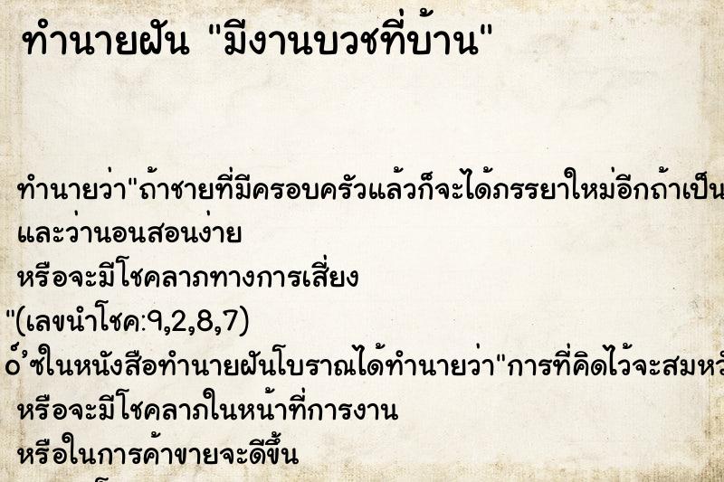ทำนายฝัน มีงานบวชที่บ้าน