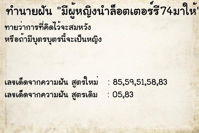ทำนายฝันทำนายฝันมีผู้หญิงนำล็อตเตอร์รี74มาให้