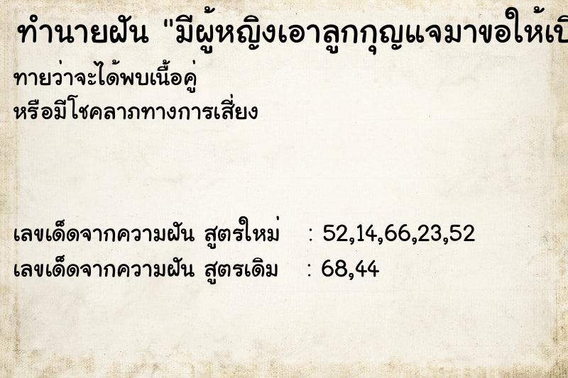 ทำนายฝันทำนายฝันมีผู้หญิงเอาลูกกุญแจมาขอให้เปิดประตูให้