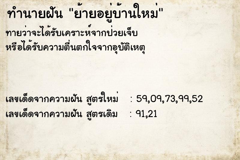 ทำนายฝัน ย้ายอยู่บ้านใหม่ ทำนายฝัน ย้ายอยู่บ้านใหม่