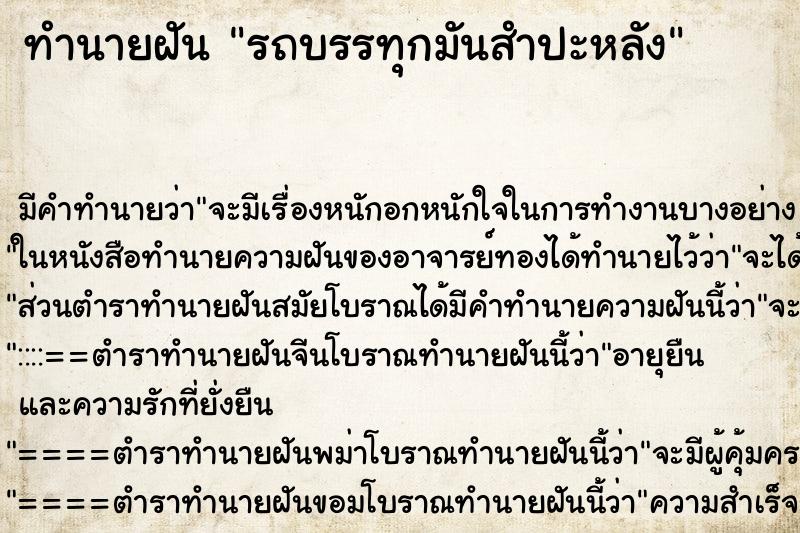 ทำนายฝันทำนายฝันรถบรรทุกมันสำปะหลัง