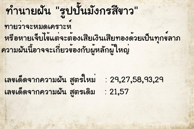 ทำนายฝันทำนายฝันรูปปั้นมังกรสีขาว