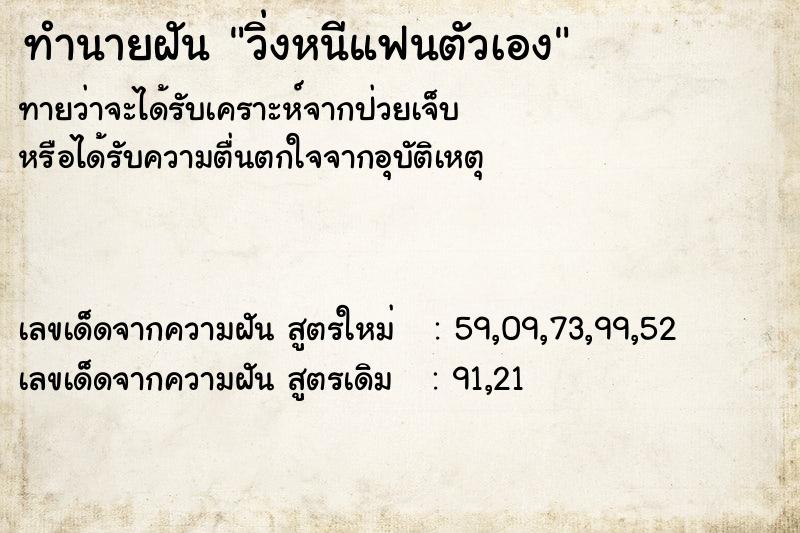 ทำนายฝัน วิ่งหนีแฟนตัวเอง ตำราโบราณ แม่นที่สุดในโลก