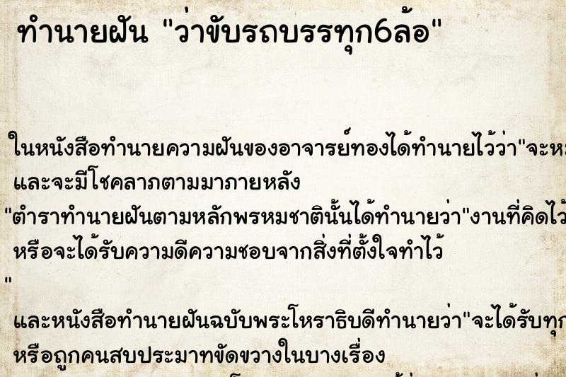 ทำนายฝัน ว่าขับรถบรรทุก6ล้อ