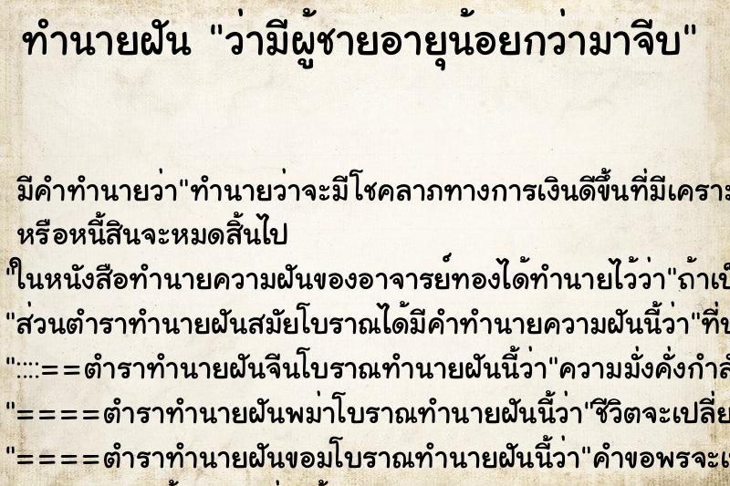 ทำนายฝัน ว่ามีผู้ชายอายุน้อยกว่ามาจีบ ทำนายฝัน ว่ามีผู้ชายอายุน้อยกว่ามาจีบ