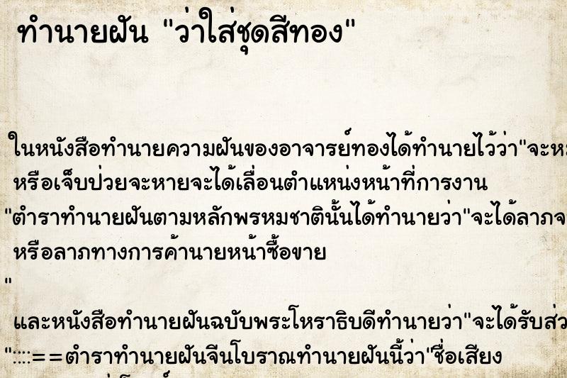 ทำนายฝัน ว่าใส่ชุดสีทอง