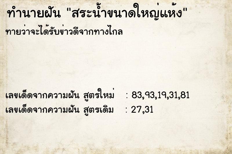ทำนายฝันทำนายฝันสระน้ำขนาดใหญ่แห้ง