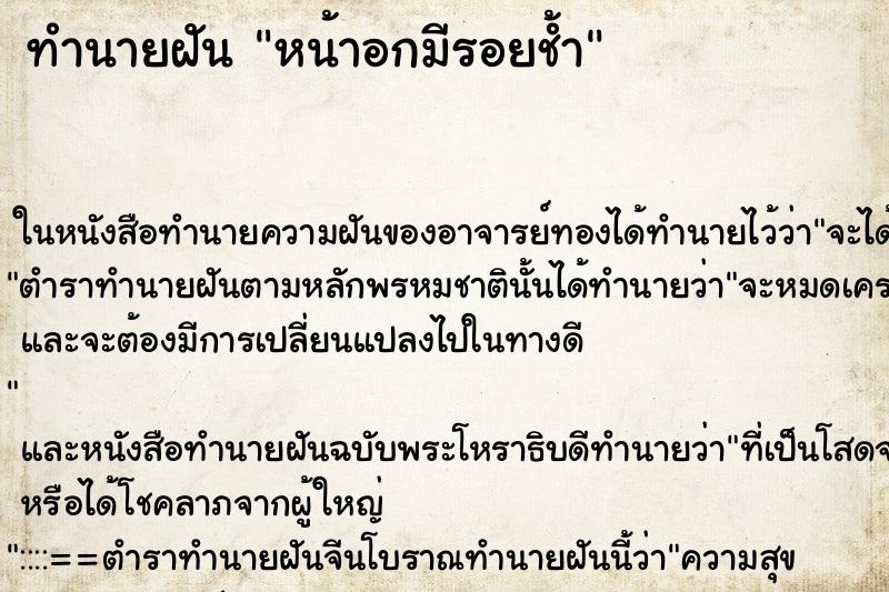 ทำนายฝัน หน้าอกมีรอยช้ำ ทำนายฝัน หน้าอกมีรอยช้ำ