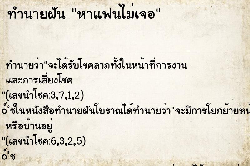 ทำนายฝัน หาแฟนไม่เจอ ทำนายฝัน หาแฟนไม่เจอ