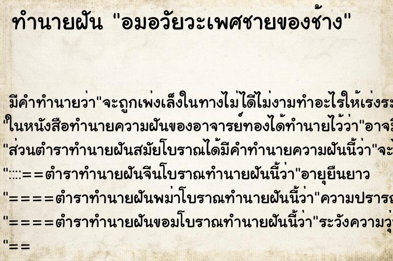 ทำนายฝันอมอวัยวะเพศชายของช้าง ทำนายฝันทำนายฝันอมอวัยวะเพศชายของช้าง