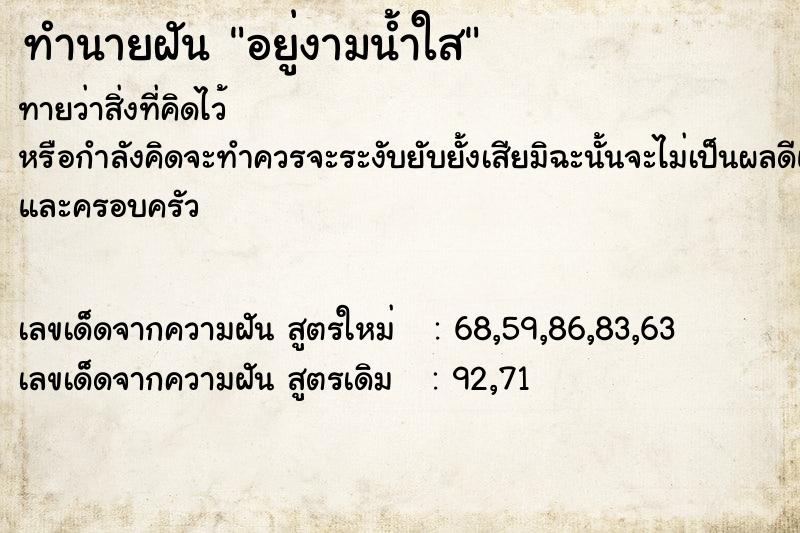 ทำนายฝันทำนายฝันอยู่งามน้ำใส