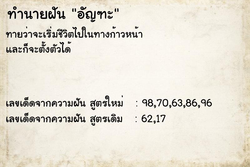 ทำนายฝัน อัญฑะ ทำนายฝัน อัญฑะ