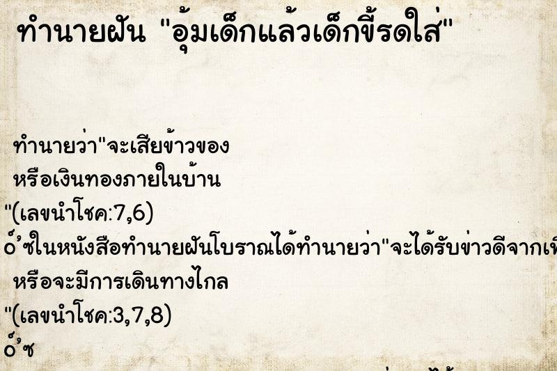ทำนายฝัน อุ้มเด็กแล้วเด็กขี้รดใส่ ทำนายฝัน อุ้มเด็กแล้วเด็กขี้รดใส่