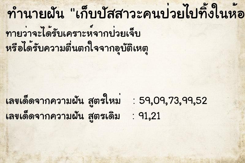 ทำนายฝันทำนายฝันเก็บปัสสาวะคนป่วยไปทิ้งในห้องน้ำ