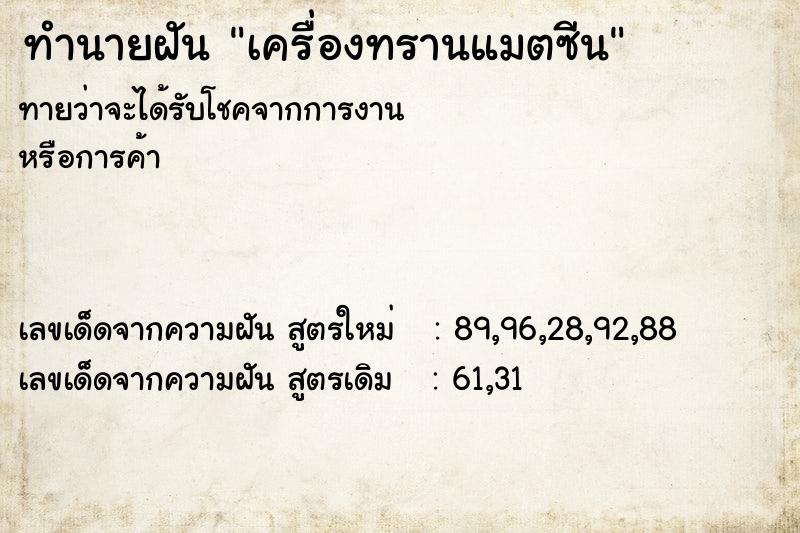 ทำนายฝันทำนายฝันเครื่องทรานแมตซีน