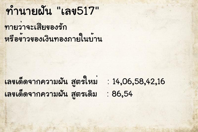 ทำนายฝันทำนายฝันเลข517