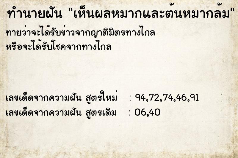 ทำนายฝันทำนายฝันเห็นผลหมากและต้นหมากล้ม