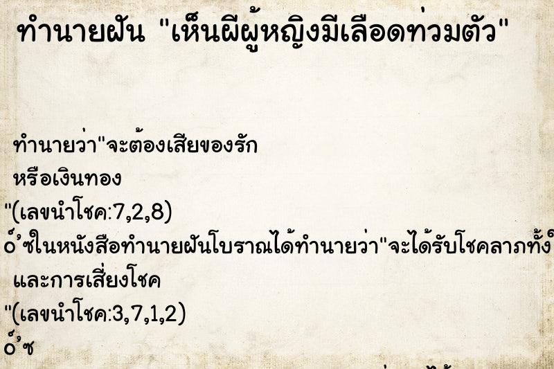 ทำนายฝันเห็นผีผู้หญิงมีเลือดท่วมตัว ทำนายฝันทำนายฝันเห็นผีผู้หญิงมีเลือดท่วมตัว